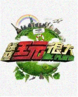 云顶放映夜综艺纪实画面占位图